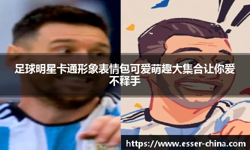 足球明星卡通形象表情包可爱萌趣大集合让你爱不释手